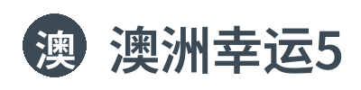 澳洲幸运5